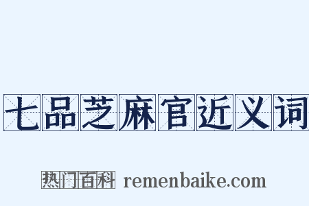 七品芝麻官近义词是什么意思的图片